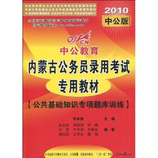 中公教育·内蒙古公务员录用考试专用教材：公共基础知识专项题库训练（2010版）