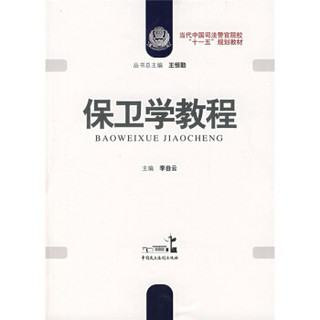 当代中国司法警官院校“十一五”规划教材：保卫学教程