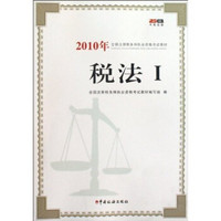 2010年全国注册税务师执业资格考试教材：税法1