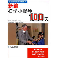 张世祥小提琴教材精选系列：新编初学小提琴100天