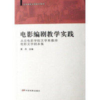 北京电影学院剧作教材·电影编剧教学实践：北京电影学院文学系教师电影文学剧本集