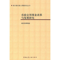 市政公用事业改革与发展研究