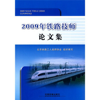 2009年铁路技师论文集