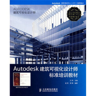 Autodesk建筑可视化设计师标准培训教材（附光盘）