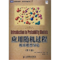 应用随机过程：概率模型导论（第9版）