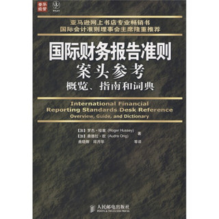 普华经管·国际财务报告准则案头参考概览、指南和词典