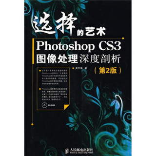 选择的艺术：Photoshop CS3图像处理深度剖析（第2版）（附赠CD光盘1张）