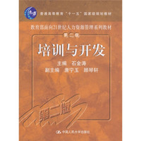 培训与开发（第2版）/教育部面向21世纪人力资源管理系列教材·普通高等教育“十一五”国家级规划教材