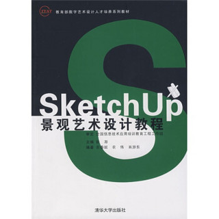 教育部数字艺术设计人才培养系列教材：SketchUp景观艺术设计教程