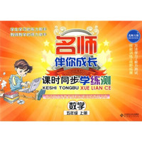 名师伴你成长·课时同步学练测：数学（5年级上册）（北师大版）