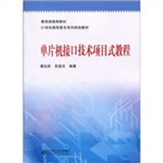 单片机接口技术项目式教程/教育部推荐教材·21世纪高职高专系列规划教材