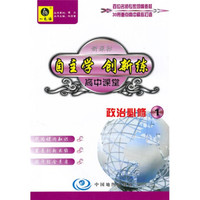 自主学 创新练·高中课堂：政治（必修1）（人教版）（随书附赠自主创新作业）