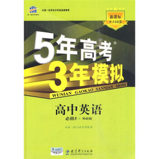 曲一线科学备考·5年高考3年模拟：高中英语（必修5）（外研版）（2011版）