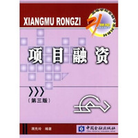 项目融资（第3版）/21世纪高等学校金融学系列教材