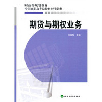 全国高职高专院校财经类教材·财政部规划教材：期货与期权业务