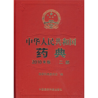 2010年版中华人民共和国药典（第2部）