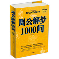 周公解梦1000问