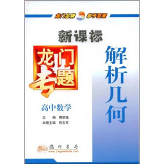 新课标龙门专题：高中数学（解析几何）