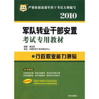 华图·2010军队转业干部安置考试专用教材：行政职业能力测验