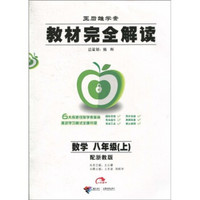 王后雄学案·教材完全解读：8年级数学（上）（配浙教版）