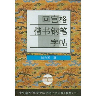 青少年硬笔书法讲座教材系列2：回宫格楷书钢笔字帖