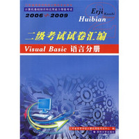 二级考试试卷汇编：Visual Basic语言分册