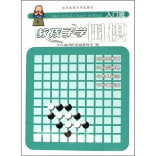 教孩子学围棋（入门班）