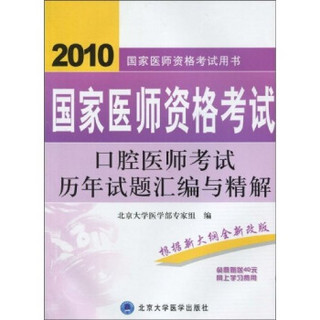 国家医师资格考试用书：2010国家医师资格考试口腔医师考试历年试题汇编与精解（附40元网上学习费用）