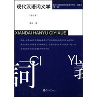 现代汉语词义学（修订本）/面向21世纪的研究生教学用书