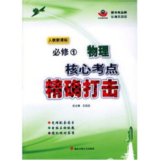 核心考点精确打击：高中物理（必修1）（人教新课标）（CD-ROM）