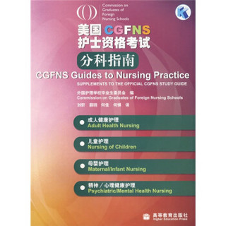 美国CGFNS护士资格考试分科指南