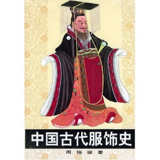 中国古代服饰史