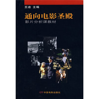 北京电影学院影片分析课教材：通向电影圣殿