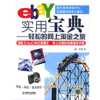 ebay实用宝典:轻松的网上淘金之旅