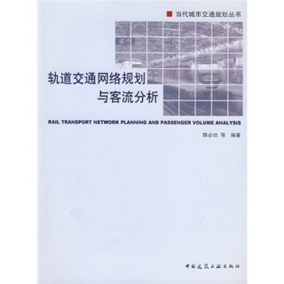 轨道交通网络规划与客流分析