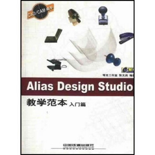 Alias Design Studio教学范本：入门篇（附光盘）