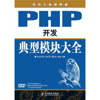 软件工程师典藏：PHP开发典型模块大全（附赠DVD光盘1张）