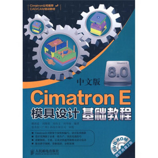 中文版Cimatron E模具设计基础教程（附DVD-ROM光盘2张）