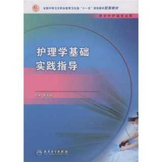 全国中等卫生职业教育卫生部十一五规划教材配套教材：护理学基础实践指导