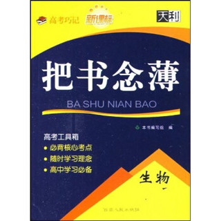 高考巧记新课标把书念薄：生物