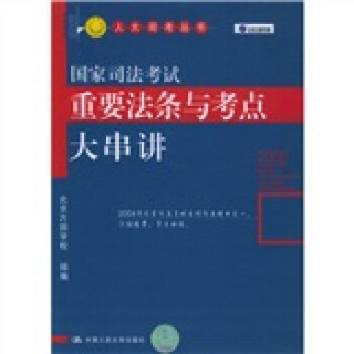 国家司法考试重要法条与考点大串讲