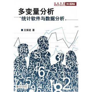 多变量分析：统计软件与数据分析