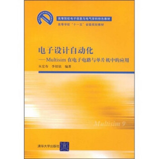 高等院校电子信息与电气学科特色教材·电子设计自动化：Multisim在电子电路与单片机中的应用