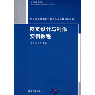 网页设计与制作实例教程/21世纪普通高校计算机公共课程规划教材