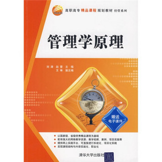 高职高专精品课程规划教材·经管系列：管理学原理