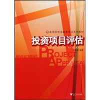 高等院校金融类专业系列教材：投资项目评估