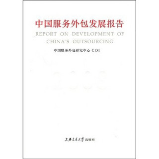 中国服务外包发展报告2008