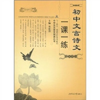 中学生文言文阅读丛书：初中文言诗文一课一练（与上海市二期教改新教材配套）