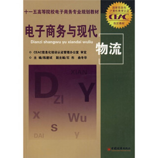 国家信息化计算机教育认证指定教材·十一五高等院校电子商务专业规划教材：电子商务与现代物流