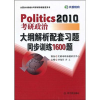 文都教育·Politics2010（考研政治）：大纲解析配套习题同步训练1600题